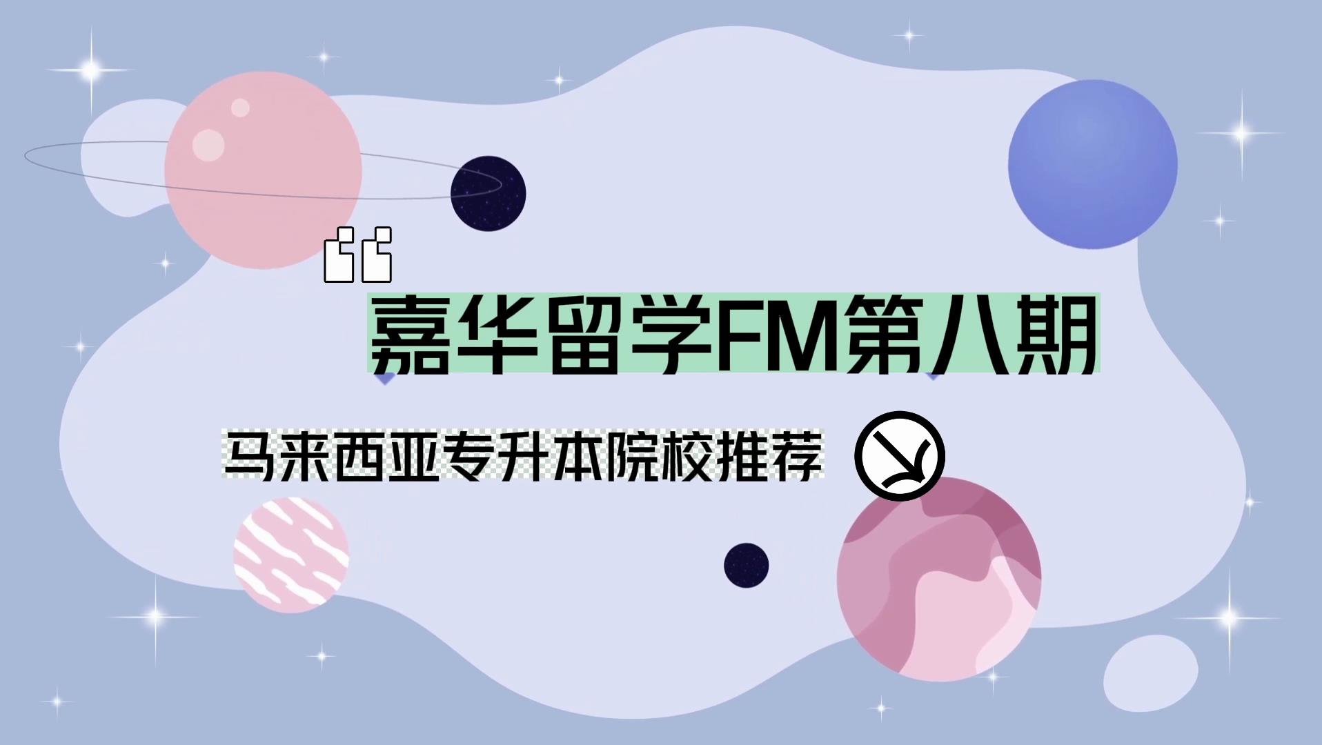 第8期：马来西亚专升本国能大学